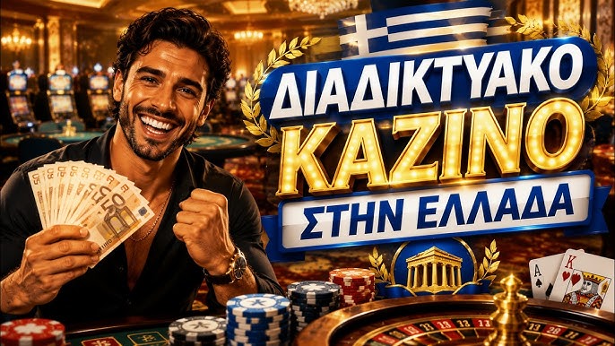 Online Καζίνο στην Ελλάδα Οδηγός και Συμβουλές 1943297411 Online Καζίνο στην Ελλάδα Οδηγός και Συμβουλές 1943297411
